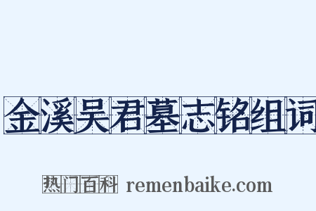 金溪吴君墓志铭组词是什么意思的图片